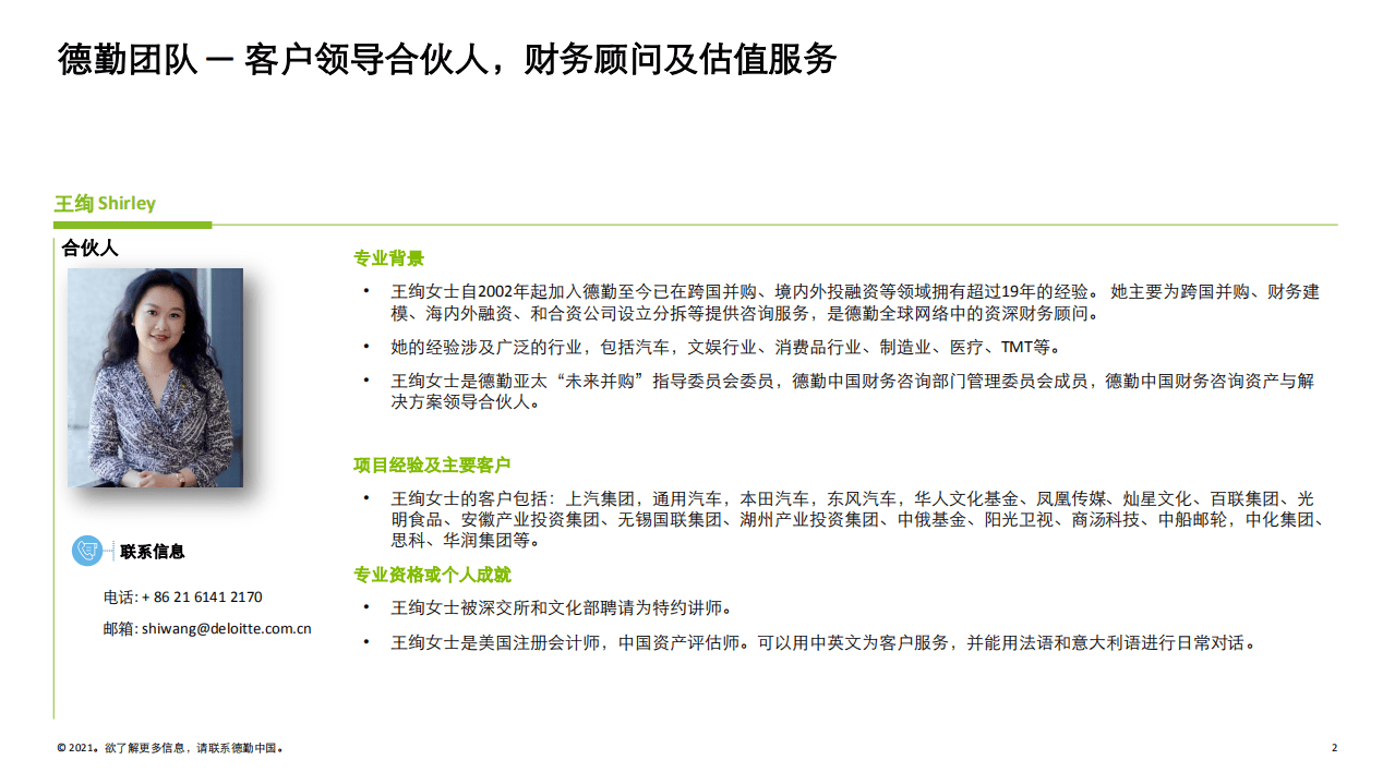 德勤：汽车行业投资并购的估值逻辑和估值方法.pdf 第2页