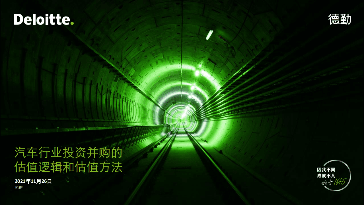 德勤：汽车行业投资并购的估值逻辑和估值方法.pdf 第1页