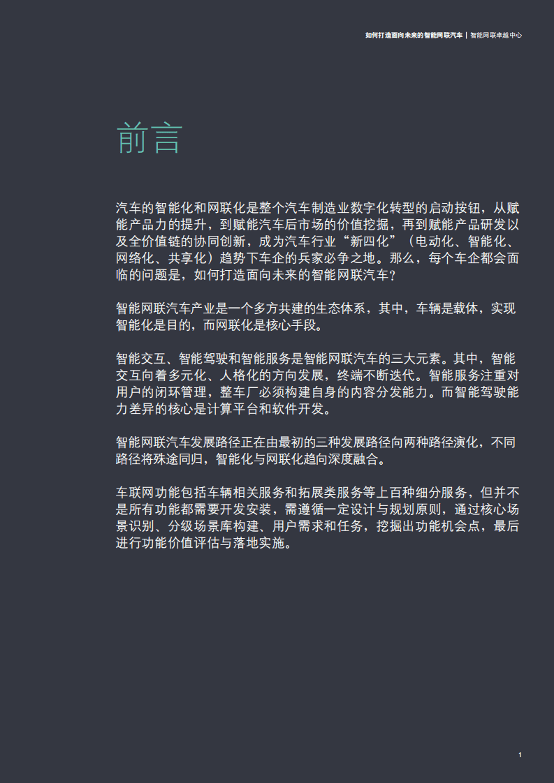 德勤：如何打造面向未来的智能网联汽车.pdf 第5页