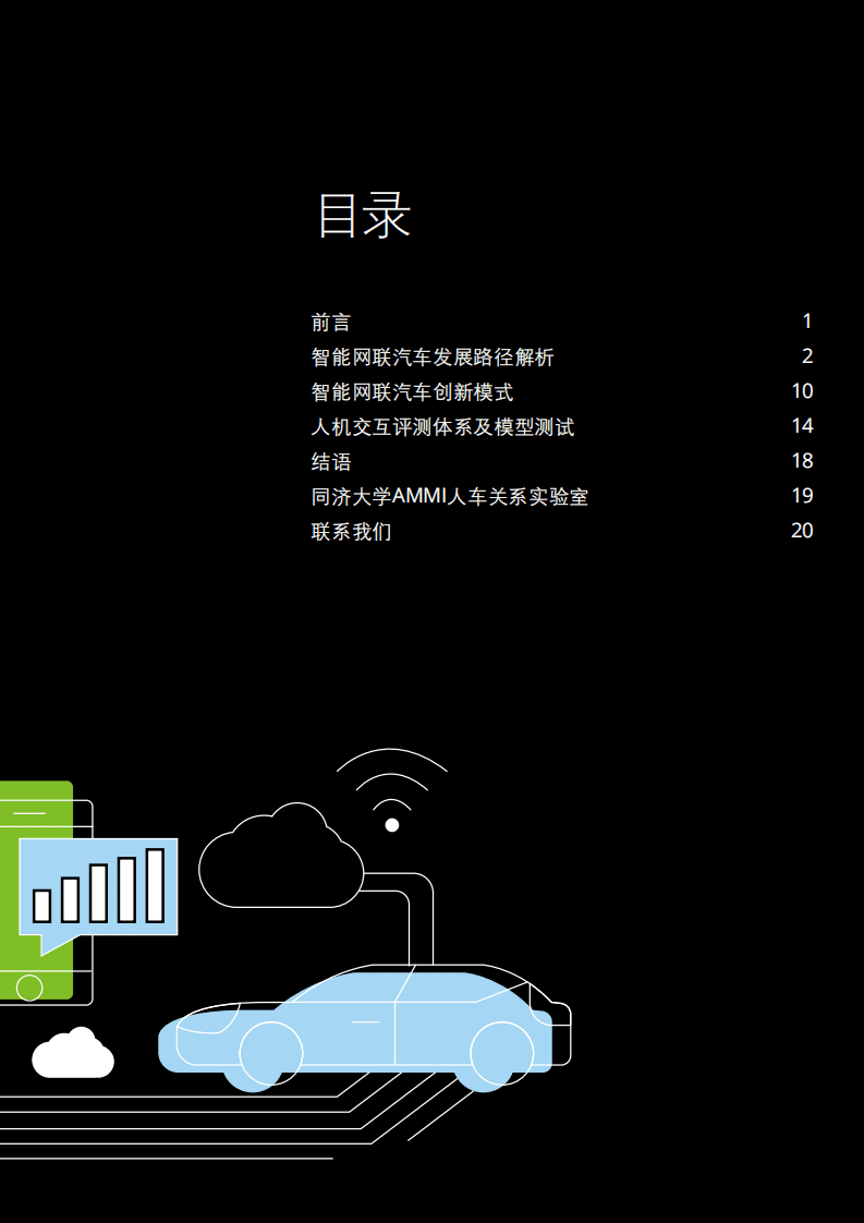 德勤：如何打造面向未来的智能网联汽车.pdf 第3页