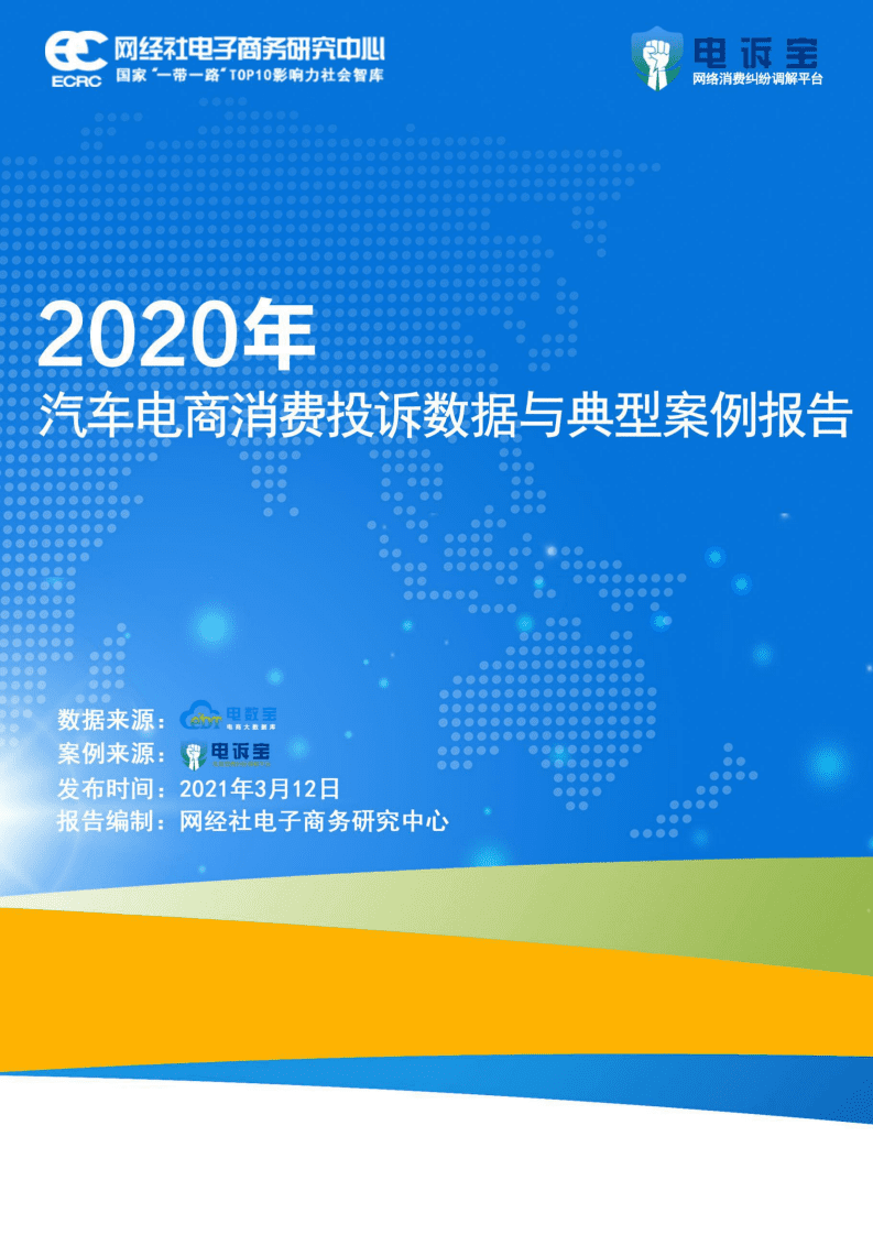 电诉宝：2020年度汽车电商消费投诉数据与典型案例报告.pdf 第1页