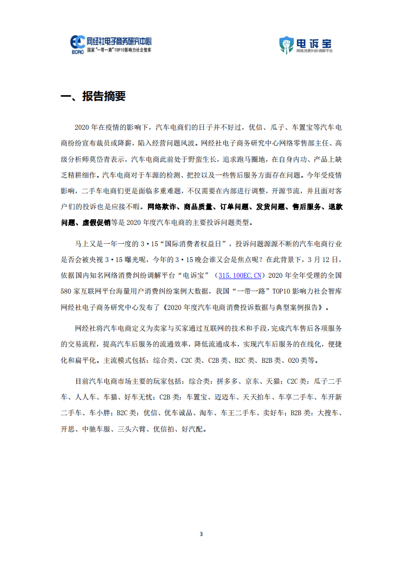 电诉宝：2020年度汽车电商消费投诉数据与典型案例报告.pdf 第3页