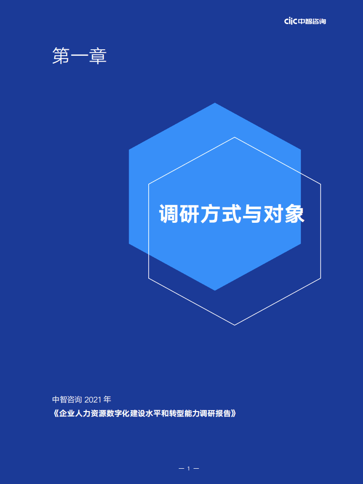 中智咨询：2021年人力资源数字化建设水平和转型能力调研报告.pdf 第5页