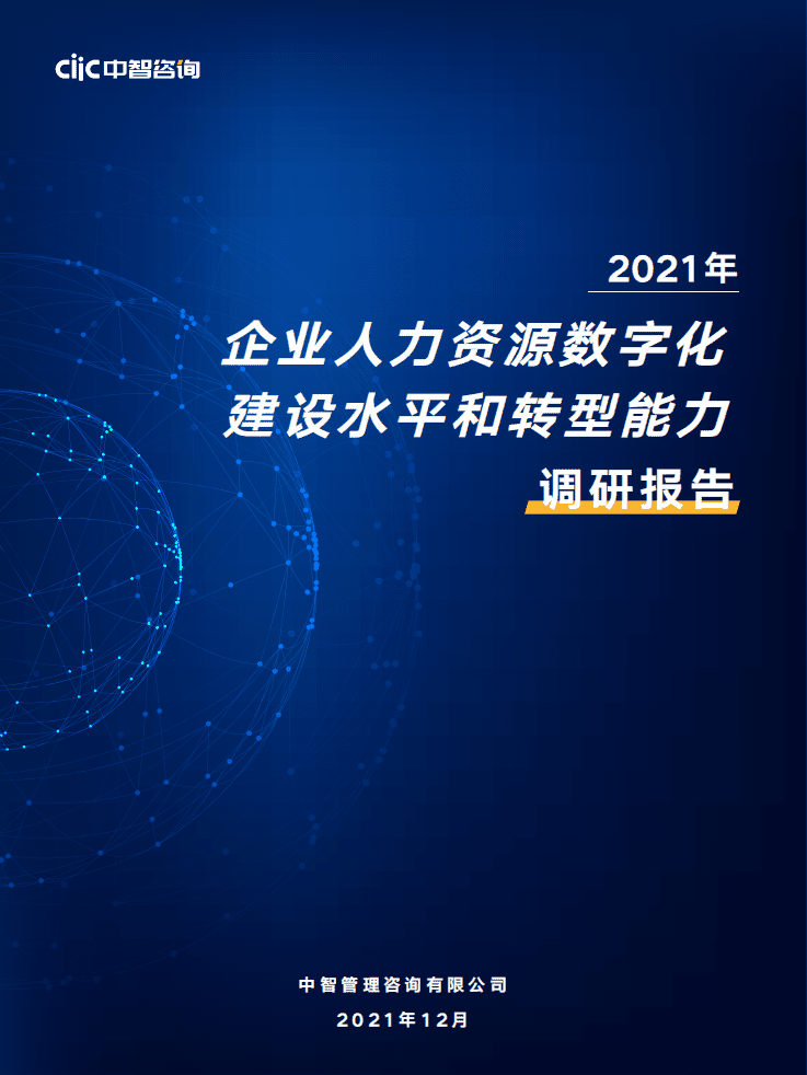 中智咨询：2021年人力资源数字化建设水平和转型能力调研报告.pdf 第1页