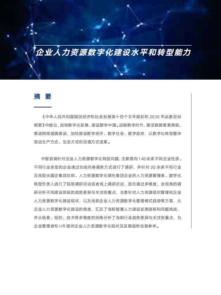 中智咨询：2021年人力资源数字化建设水平和转型能力调研报告.pdf 第4页