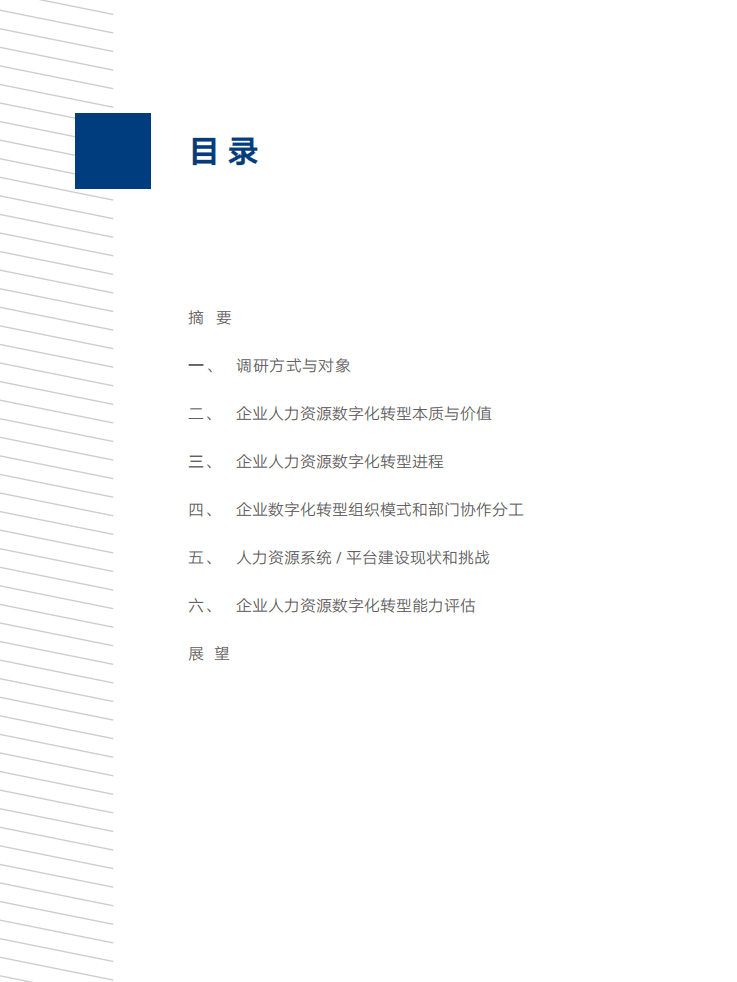 中智咨询：2021年人力资源数字化建设水平和转型能力调研报告.pdf 第3页