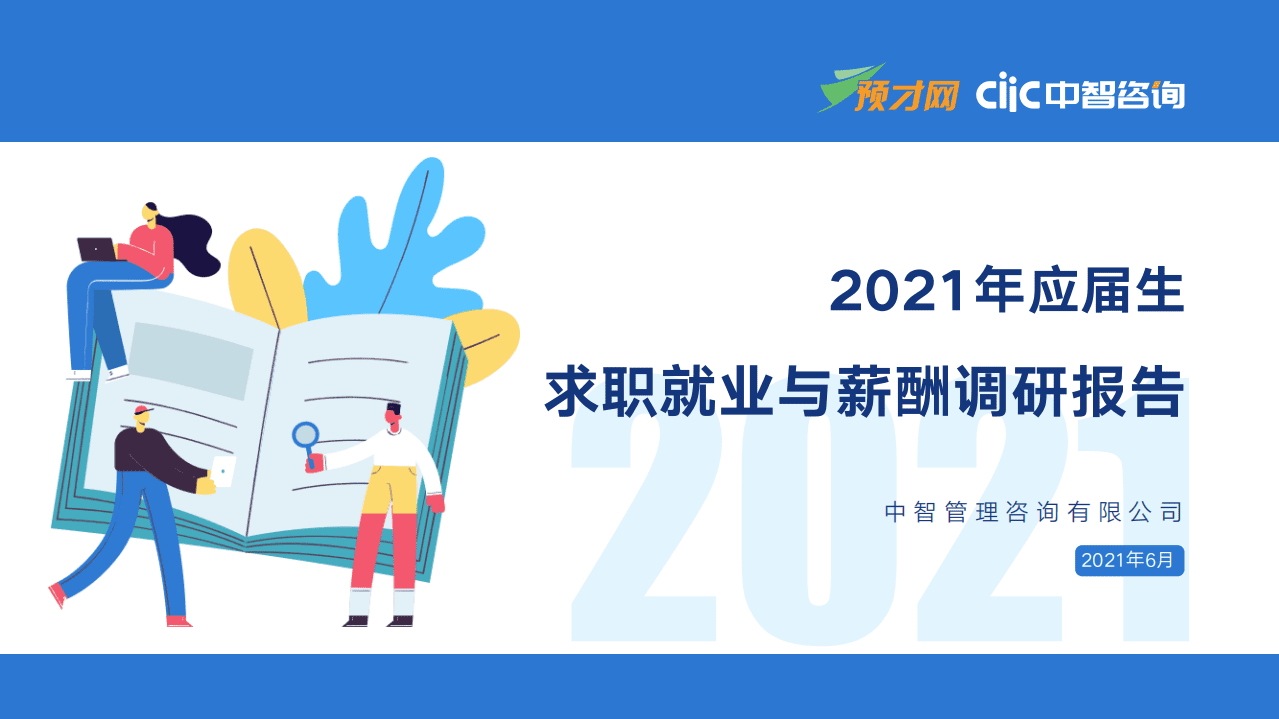 中智咨询：2021年应届生求职就业与薪酬调研报告.pdf 第1页