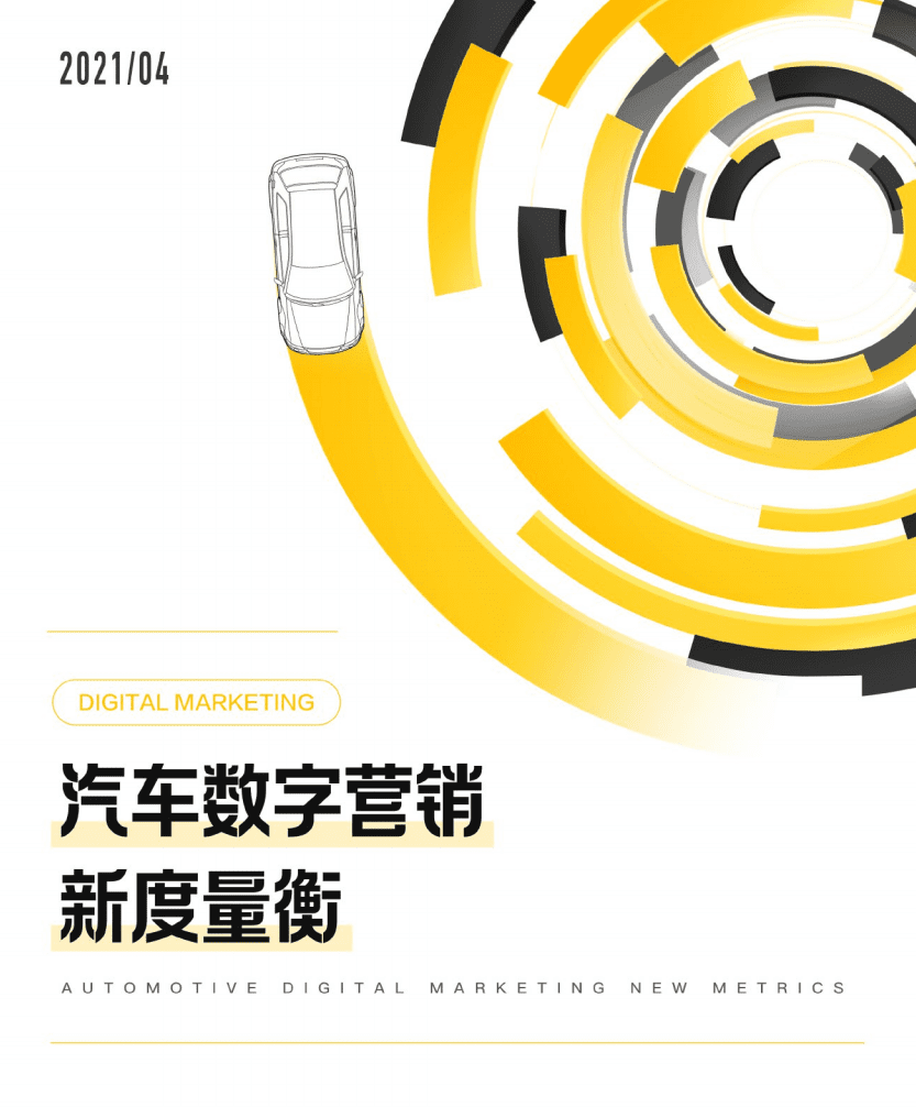 懂车帝：汽车行业：汽车数字营销新度量衡.pdf 第1页