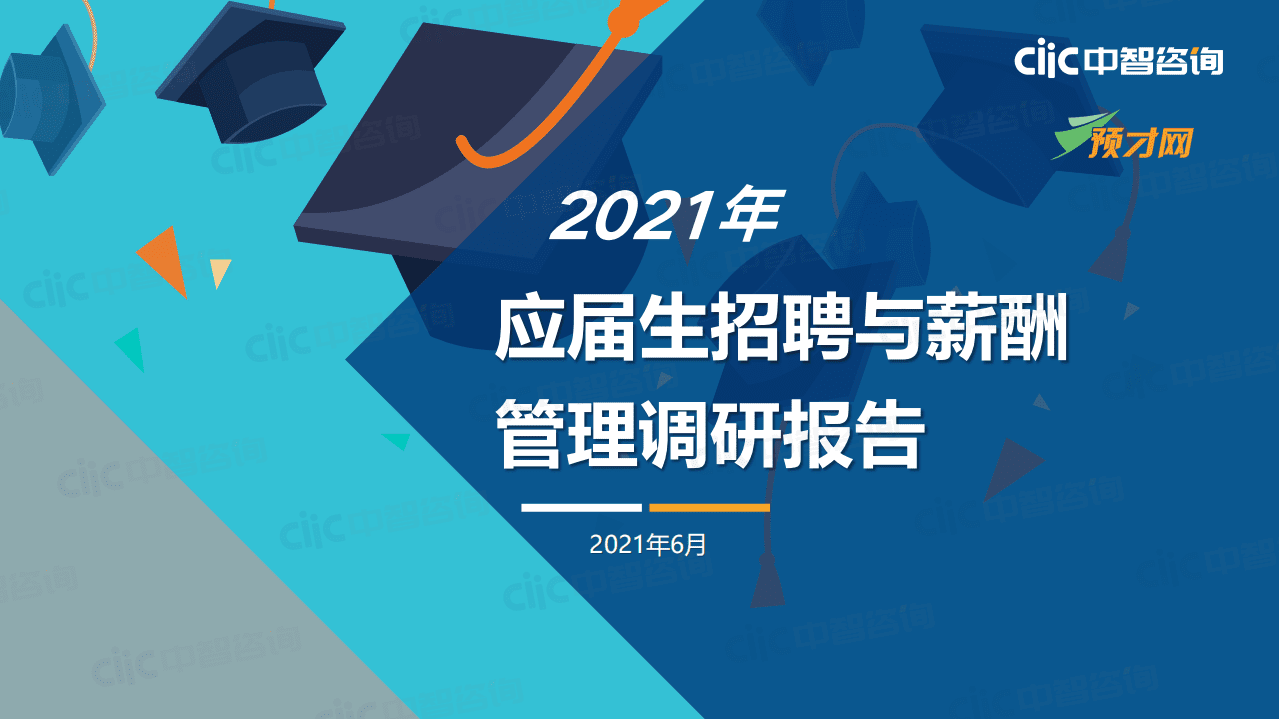 中智咨询：2021年应届生招聘与薪酬管理调研报告.pdf 第1页