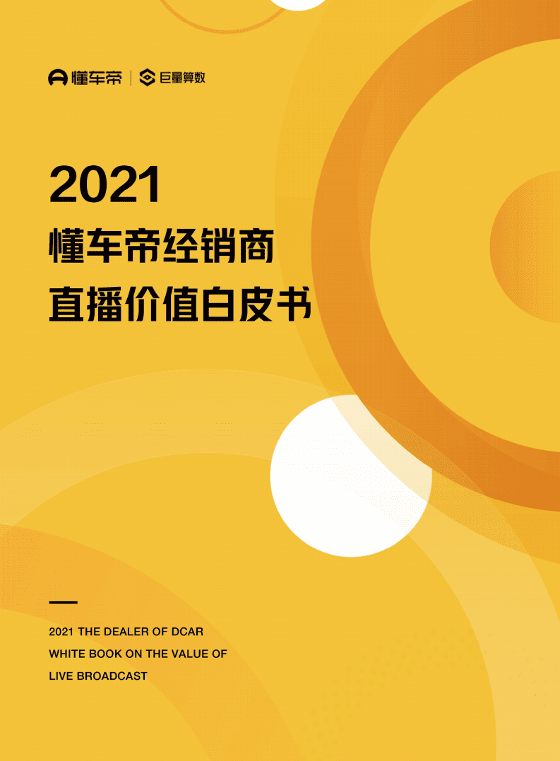 懂车帝&巨量算数：2021懂车帝经销商直播价值白皮书.pdf 第1页