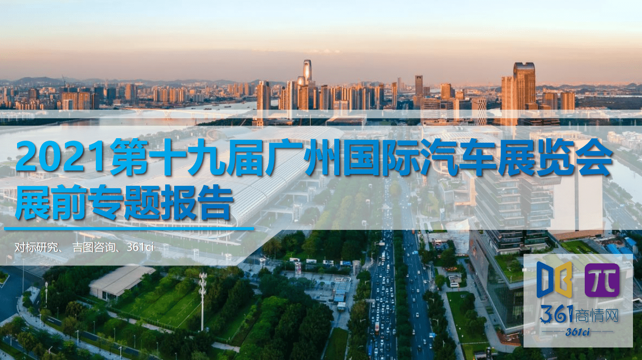 对标研究：2021年广州车展展前报告.pdf 第1页