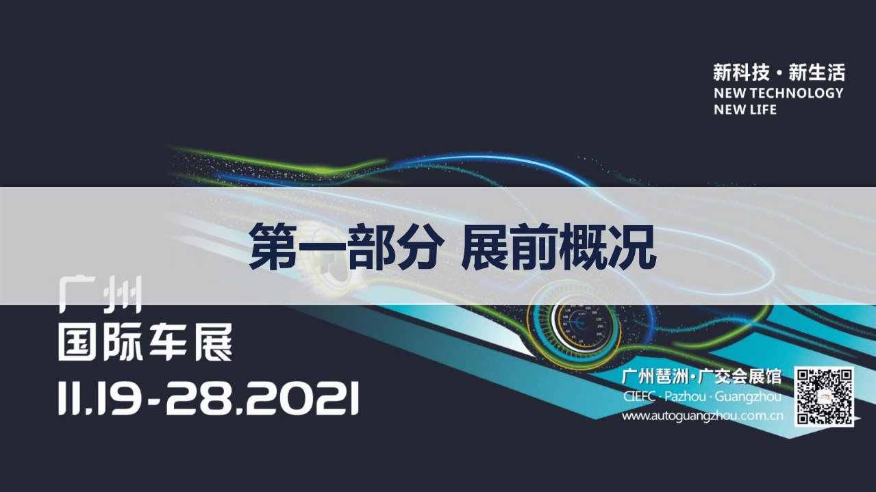 对标研究：2021年广州车展展前报告.pdf 第2页