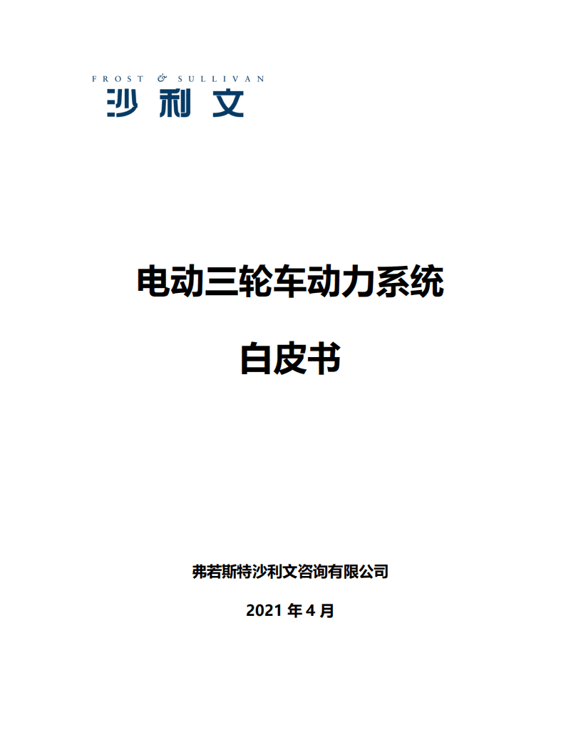 弗若斯特沙利文：电动三轮车动力系统白皮书.pdf 第1页