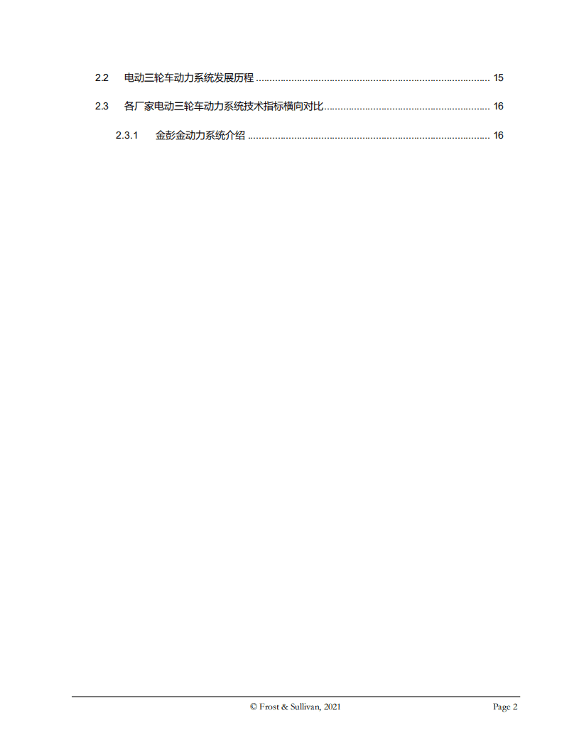弗若斯特沙利文：电动三轮车动力系统白皮书.pdf 第3页