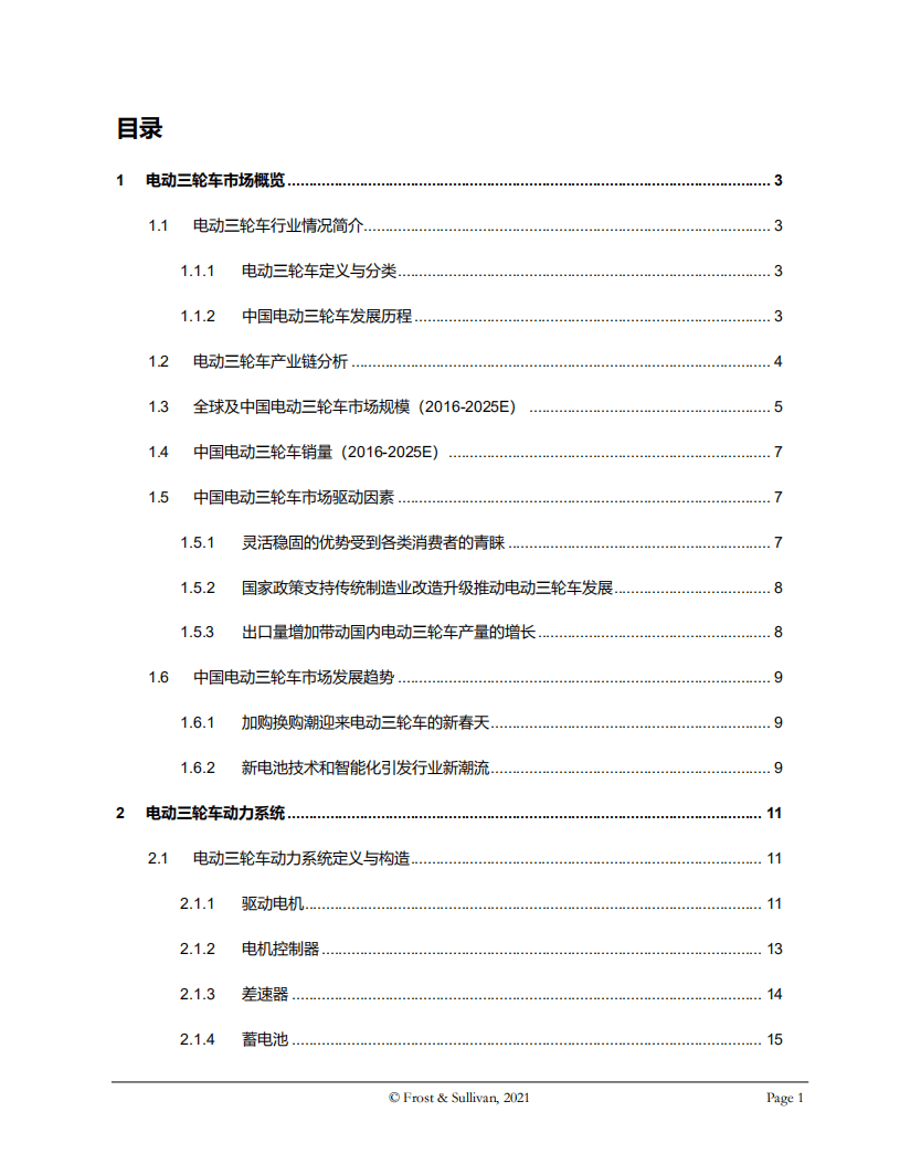 弗若斯特沙利文：电动三轮车动力系统白皮书.pdf 第2页