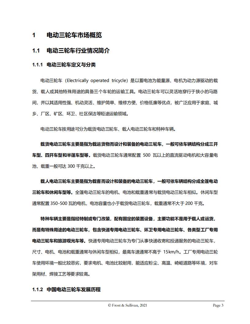 弗若斯特沙利文：电动三轮车动力系统白皮书.pdf 第4页