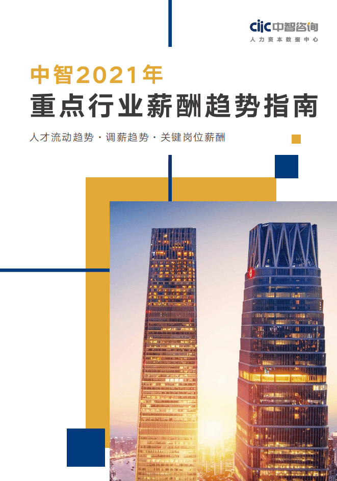 中智咨询：2021年重点行业薪酬趋势指南.pdf 第1页