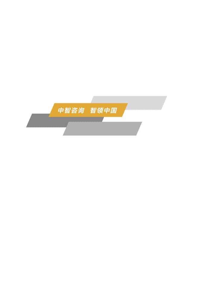 中智咨询：2021年重点行业薪酬趋势指南.pdf 第2页