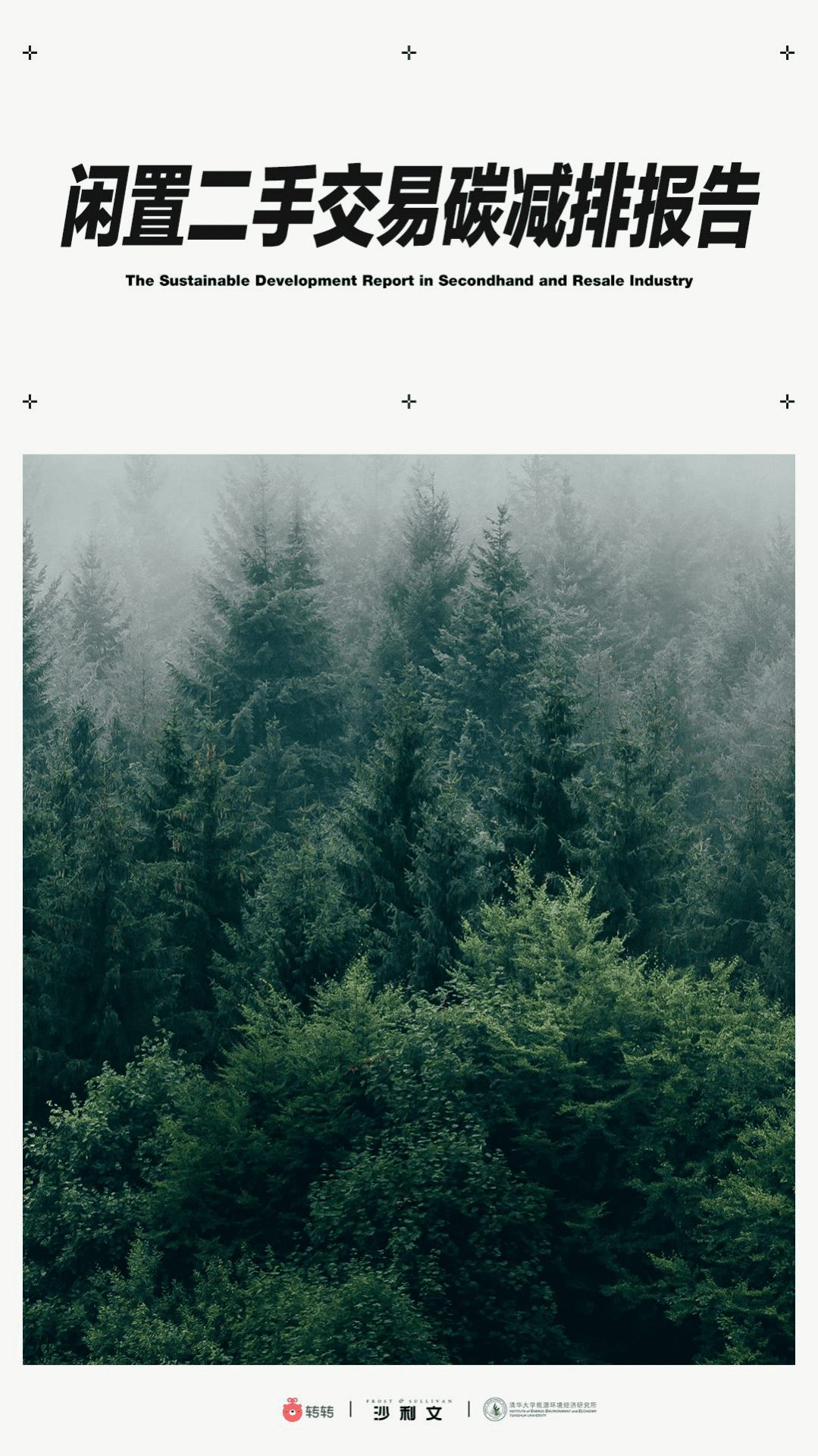 弗若斯特沙利文：汽车行业：闲置二手交易碳减排报告.pdf 第1页