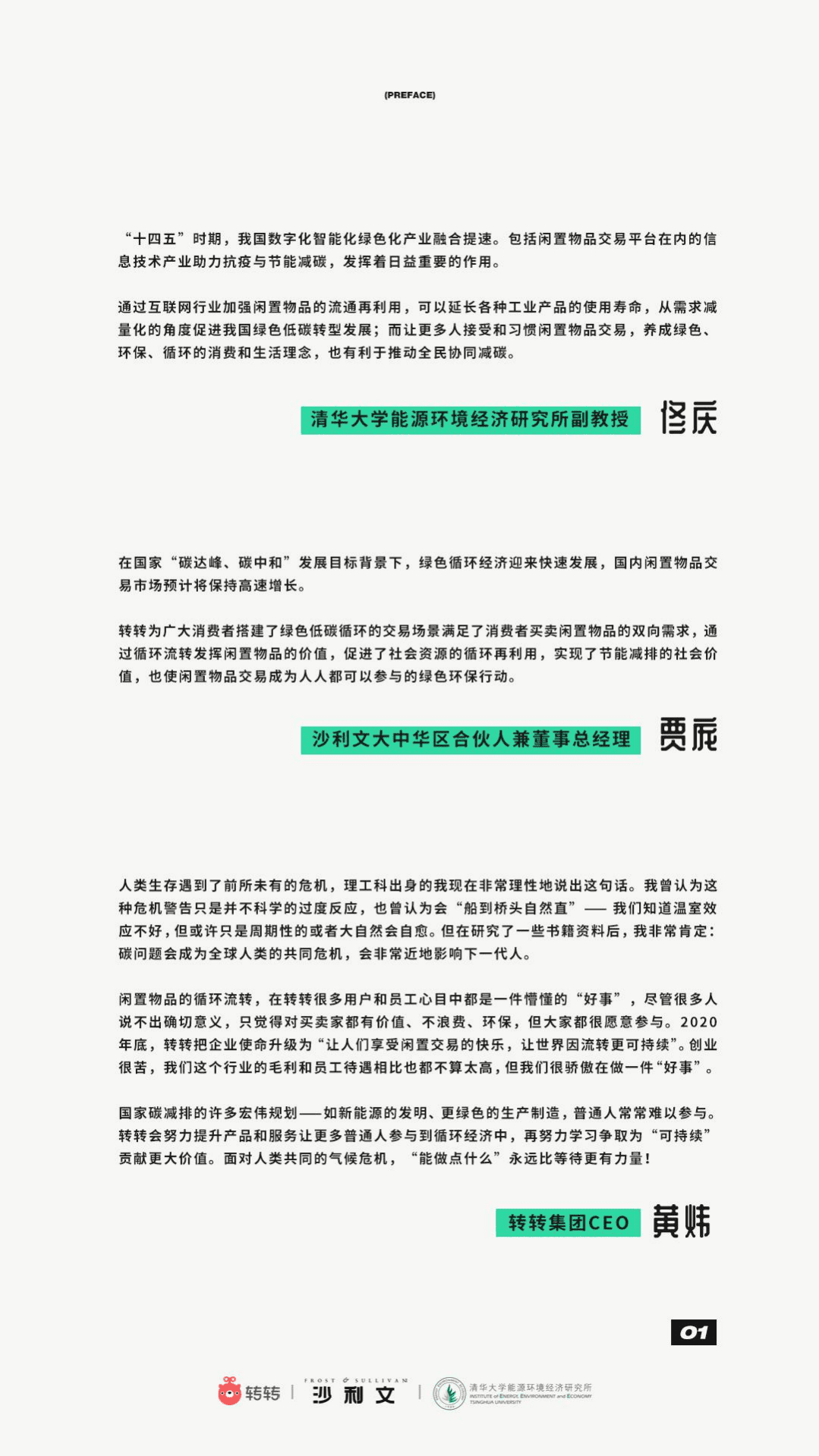 弗若斯特沙利文：汽车行业：闲置二手交易碳减排报告.pdf 第2页