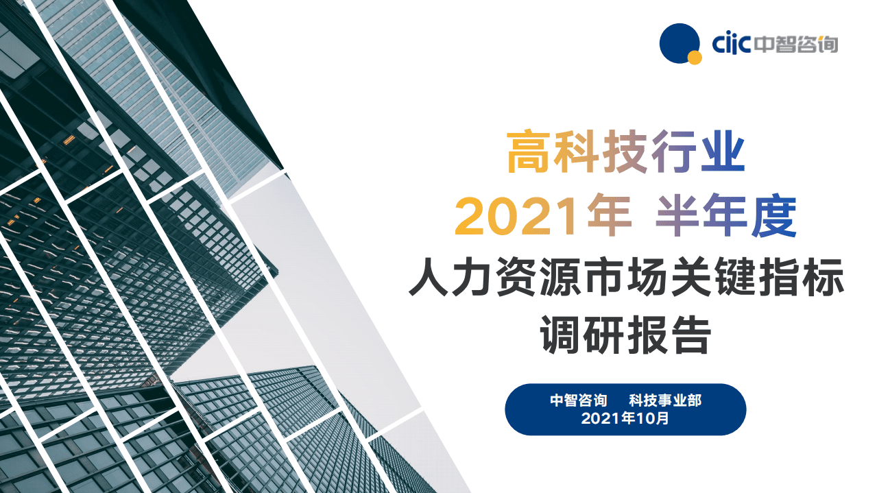中智咨询：高科技行业2021年半年度人力资源关键指标报告.pdf 第1页