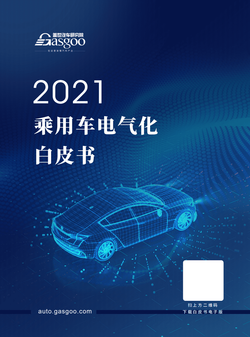 盖世汽车研究院：乘用车电气化白皮书.pdf 第1页