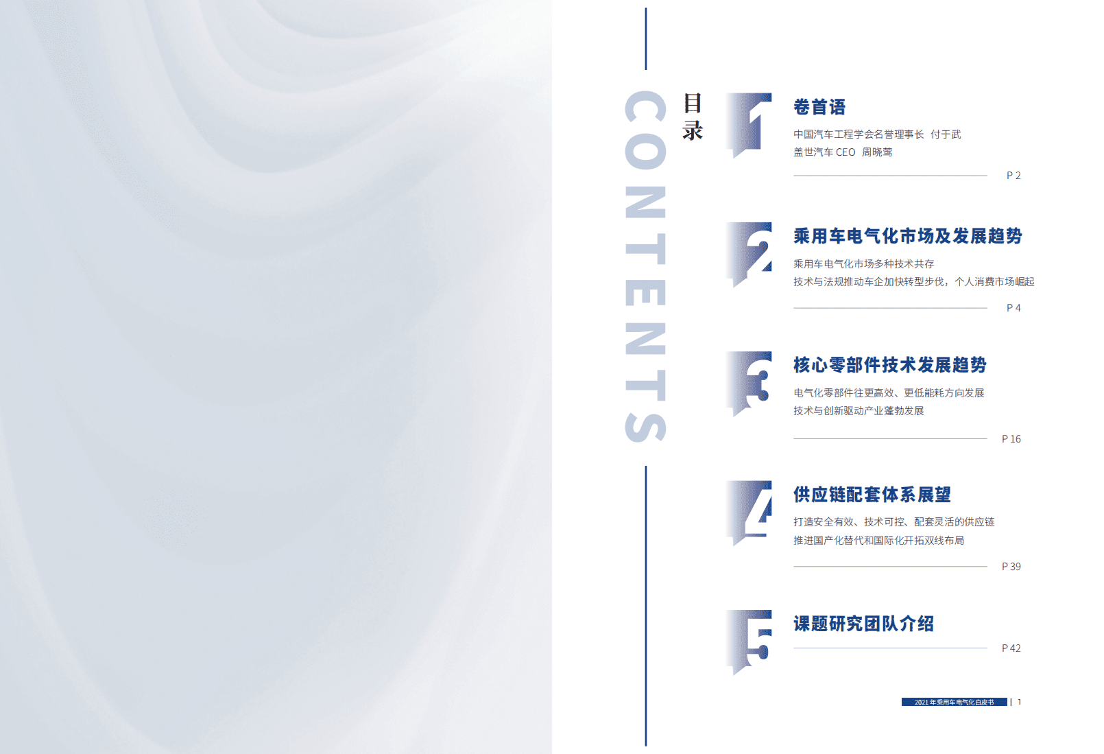 盖世汽车研究院：乘用车电气化白皮书.pdf 第2页