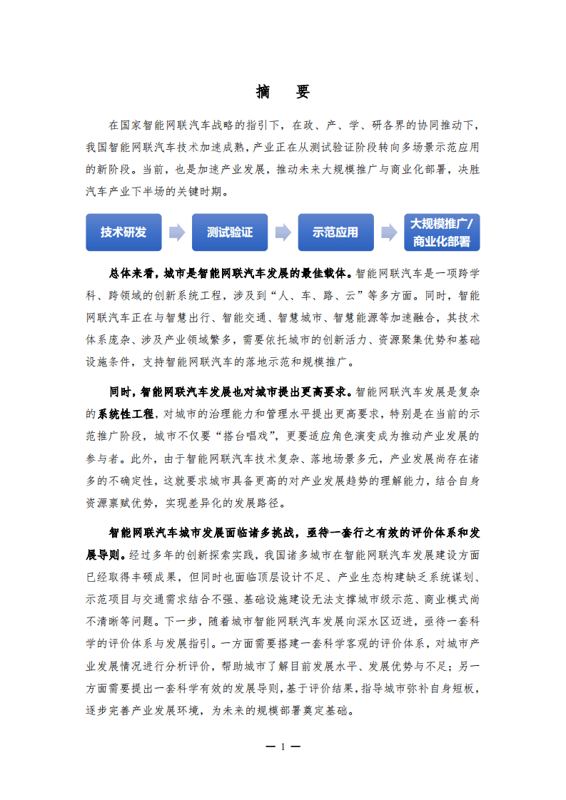 国家智能网联汽车创新中心：智能网联汽车城市发展指南.pdf 第5页