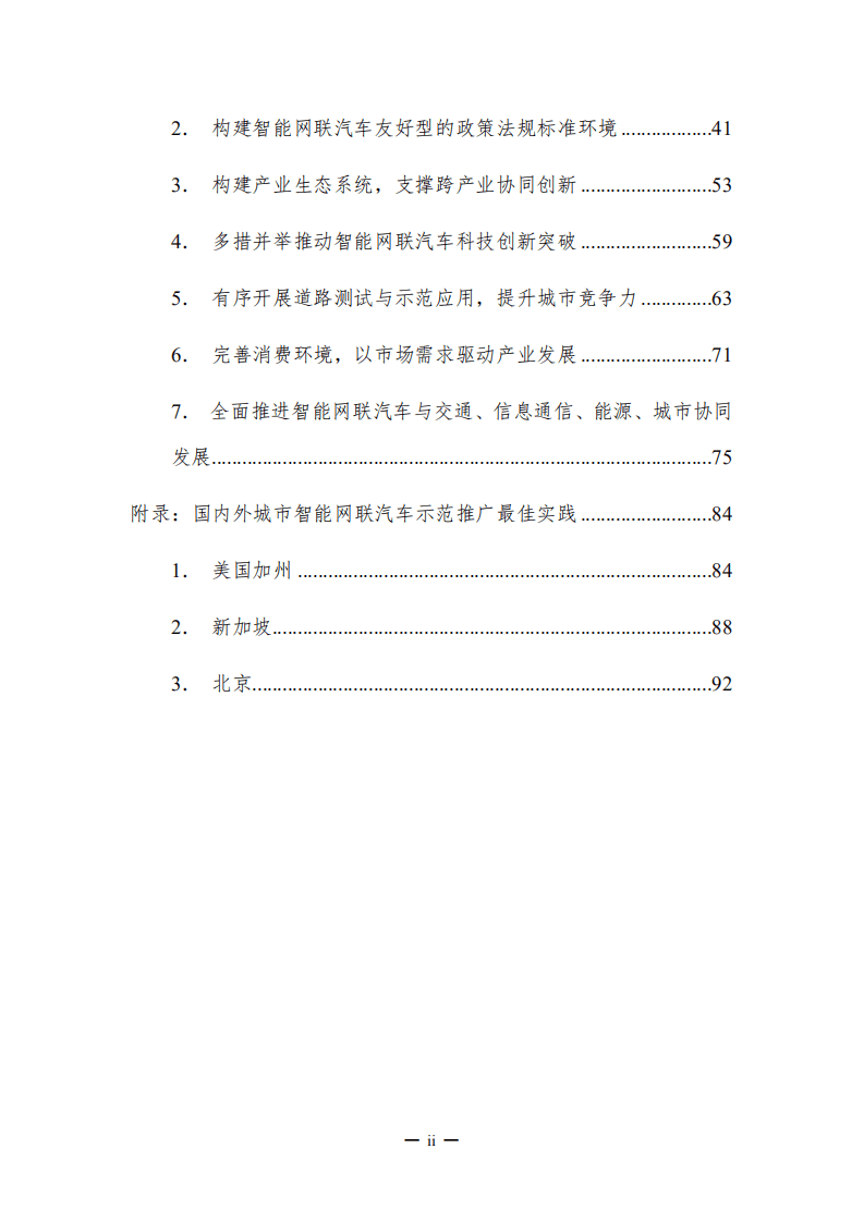 国家智能网联汽车创新中心：智能网联汽车城市发展指南.pdf 第4页