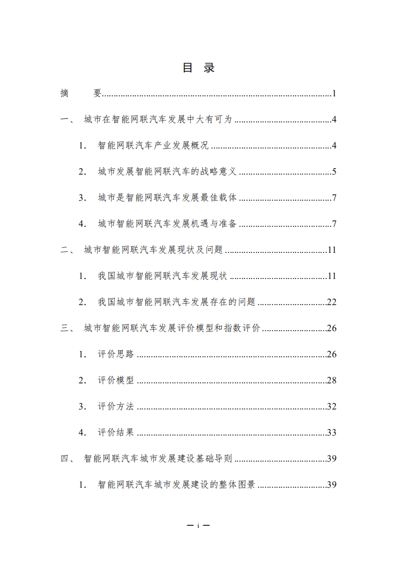 国家智能网联汽车创新中心：智能网联汽车城市发展指南.pdf 第3页