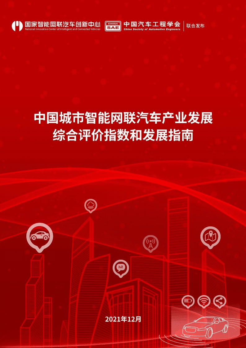 国家智能网联汽车创新中心：智能网联汽车城市发展指南.pdf 第1页