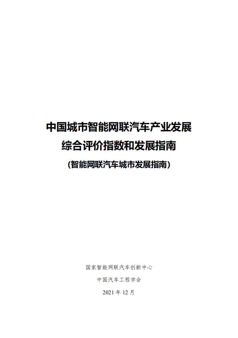 国家智能网联汽车创新中心：智能网联汽车城市发展指南.pdf 第2页