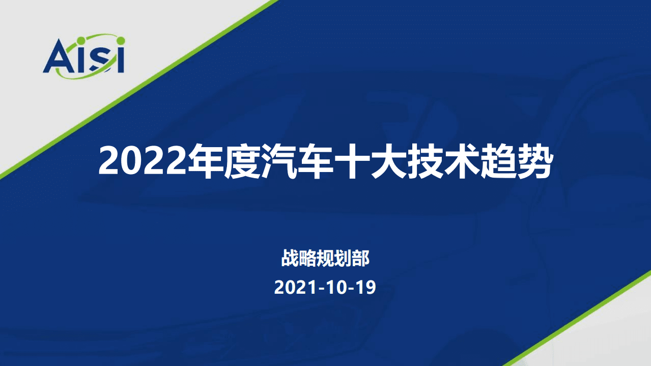 国汽战略院：2022年度汽车十大技术趋势.pdf 第1页