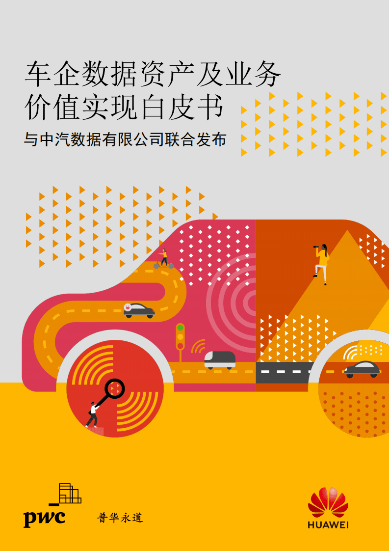 华为&普华永道：车企数据资产及业务价值实现白皮书(2021).pdf 第1页
