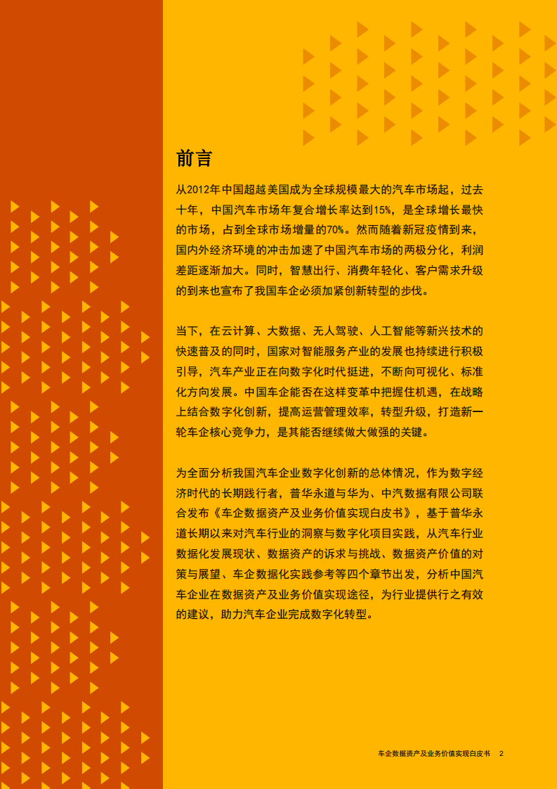 华为&普华永道：车企数据资产及业务价值实现白皮书(2021).pdf 第2页