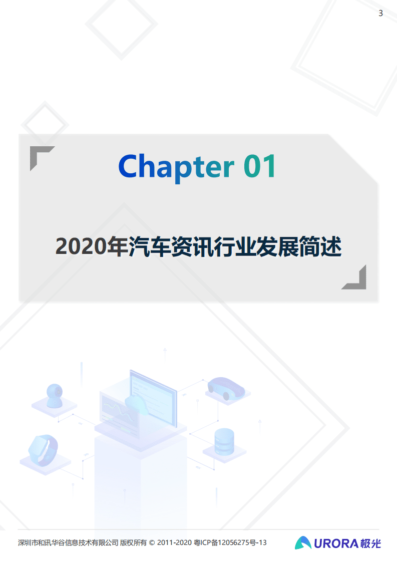 极光：2020年汽车资讯行业洞察报告.pdf 第3页