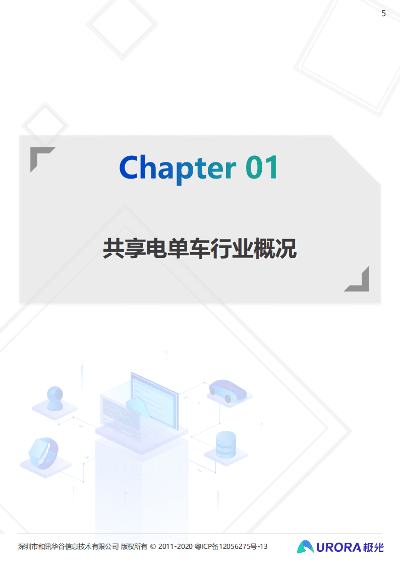 极光：低碳出行让生活更美好——共享电单车社会价值报告.pdf 第5页