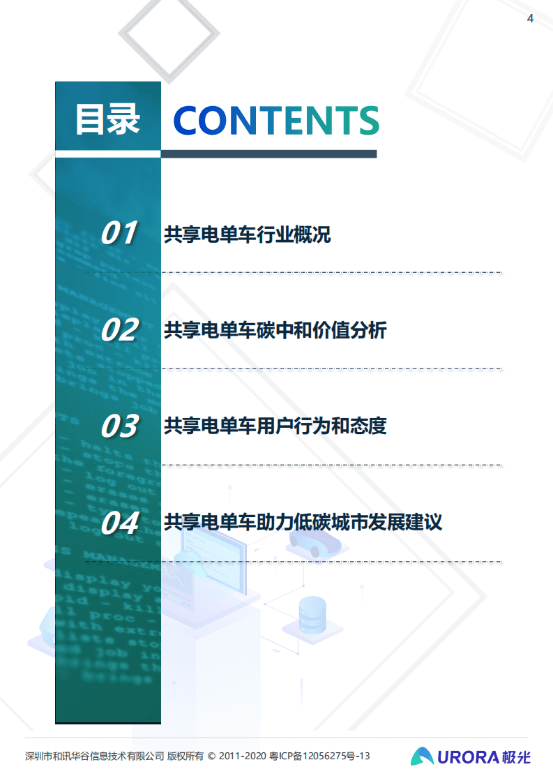 极光：低碳出行让生活更美好——共享电单车社会价值报告.pdf 第4页