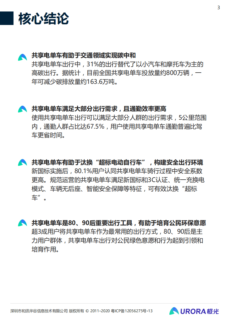 极光：低碳出行让生活更美好——共享电单车社会价值报告.pdf 第3页