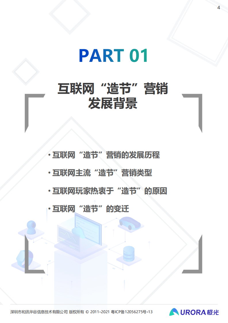 极光：双存量时代，汽车营销如何破局内卷—汽车行业“新造节”营销趋势研究报告.pdf 第4页
