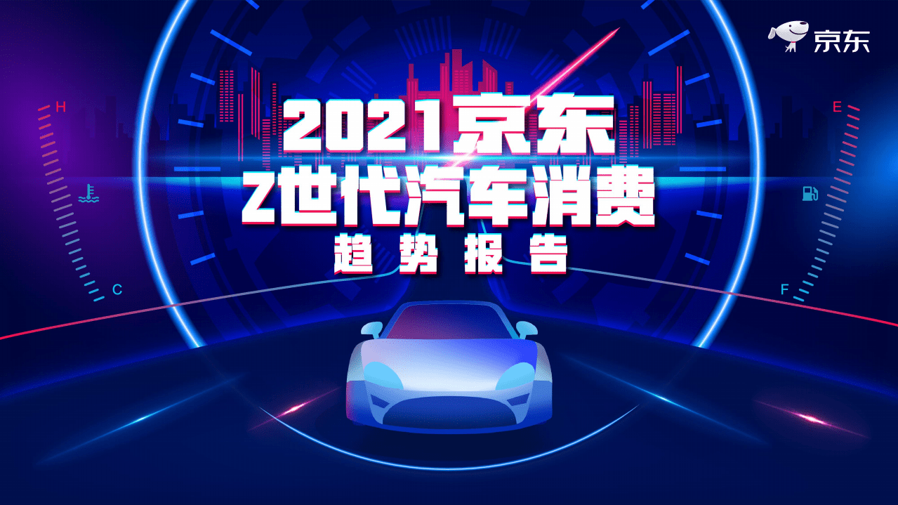 京东研究院：2021 Z世代汽车消费趋势报告.pdf 第1页