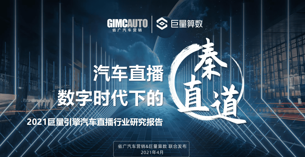巨量算数 ：2021巨量引擎汽车直播行业研究报告：汽车直播数字时代下的秦直道.pdf 第1页