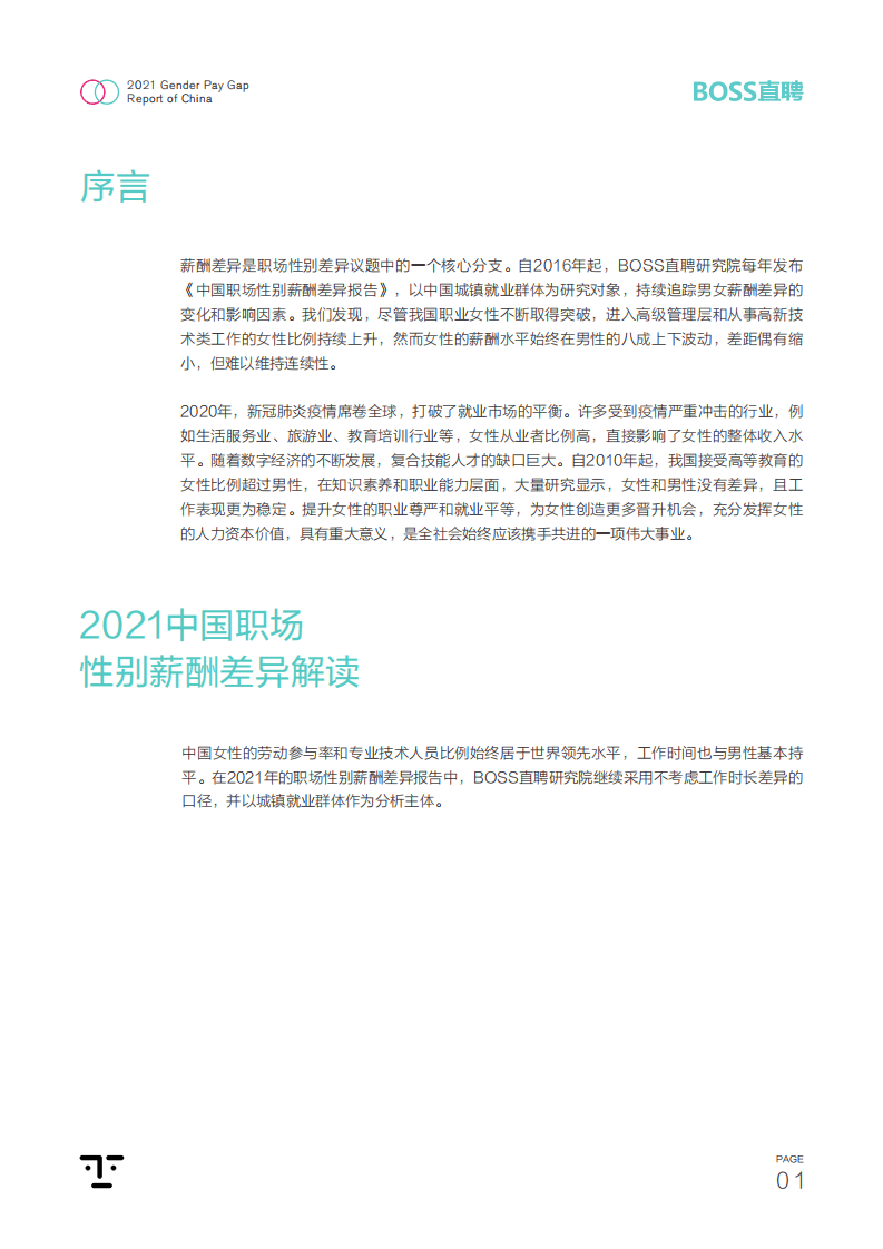 BOSS直聘：2021中国职场性别差异报告.pdf 第2页