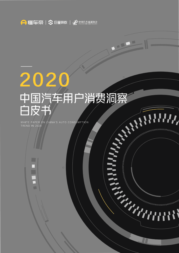 巨量算数：2020中国汽车用户消费洞察白皮书.pdf 第1页