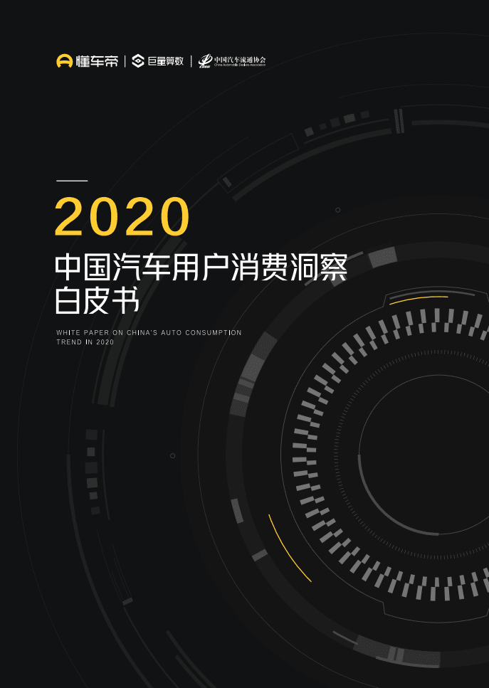 巨量算数：2020中国汽车用户消费洞察白皮书.pdf 第1页