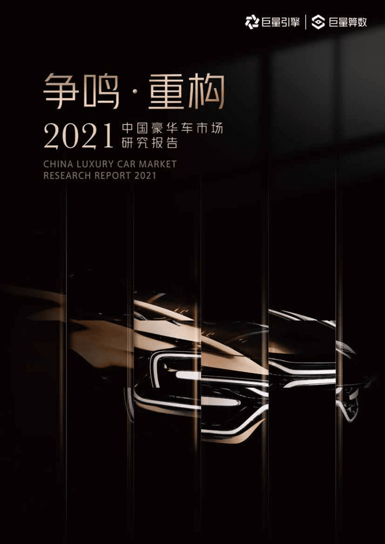 巨量算数：2021中国豪华车市场研究报告.pdf 第1页