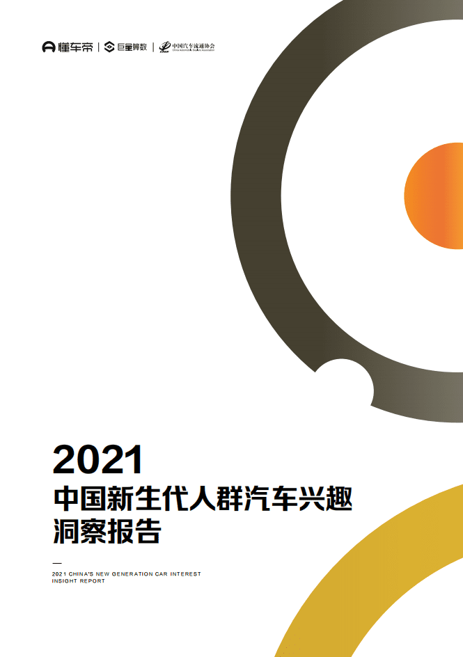 巨量算数：2021中国新生代人群汽车兴趣洞察报告.pdf 第1页