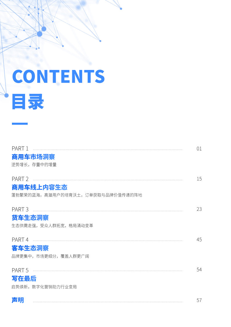 巨量算数：启势焕新2021年中国商用车市场研究报告.pdf 第3页