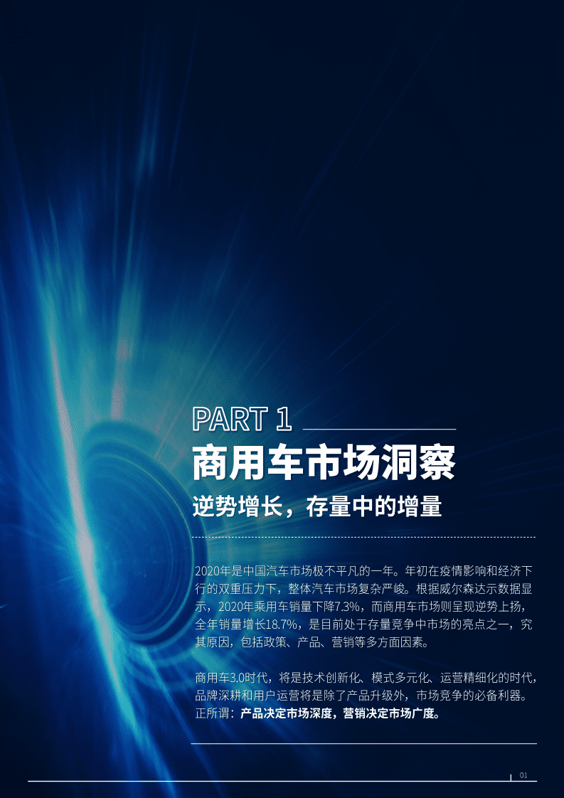 巨量算数：启势焕新2021年中国商用车市场研究报告.pdf 第4页