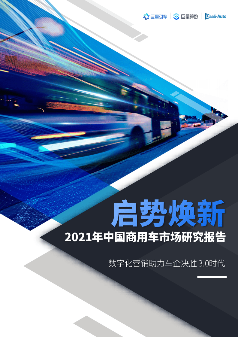 巨量算数：启势焕新2021年中国商用车市场研究报告.pdf 第1页